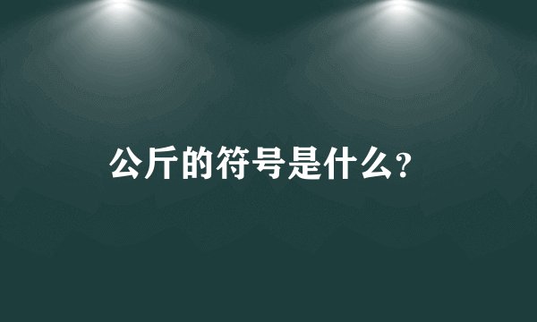 公斤的符号是什么?