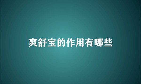 爽舒宝的作用有哪些