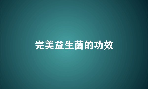 完美益生菌的功效