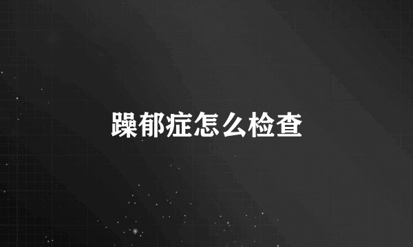 躁郁症怎么检查