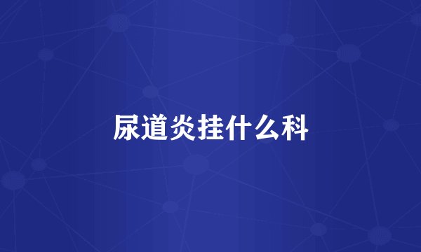 尿道炎挂什么科