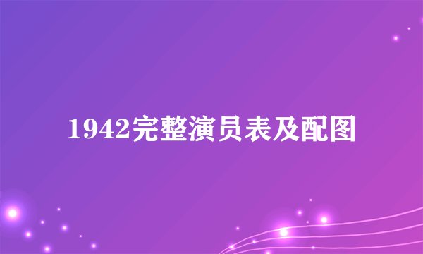 1942完整演员表及配图