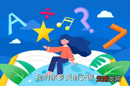 安徽视窗，我的家乡美丽安徽