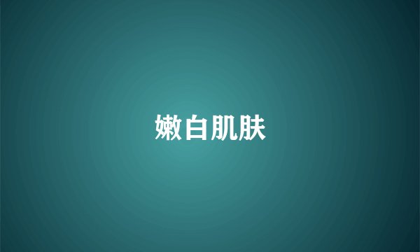 嫩白肌肤