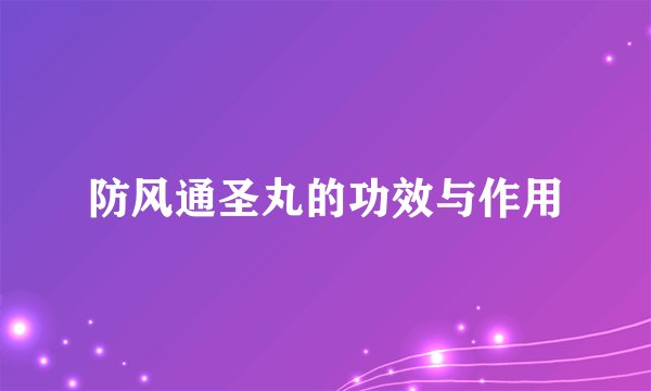 防风通圣丸的功效与作用