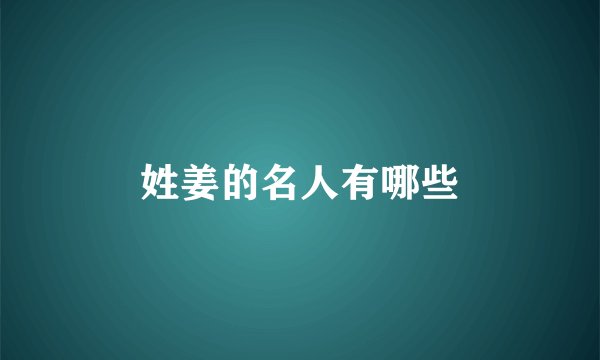 姓姜的名人有哪些