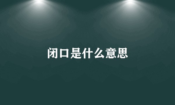 闭口是什么意思