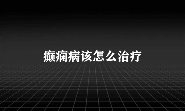 癫痫病该怎么治疗