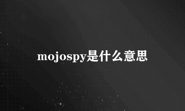 mojospy是什么意思