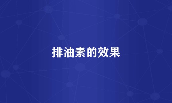 排油素的效果
