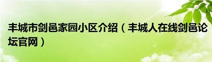 丰城市剑邑家园小区介绍(丰城人在线剑邑论坛官网)