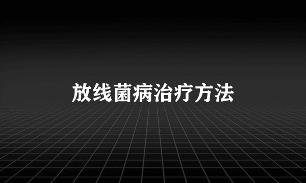 放线菌病治疗方法