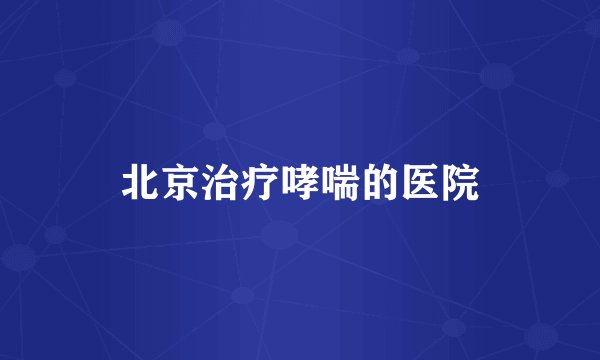 北京治疗哮喘的医院