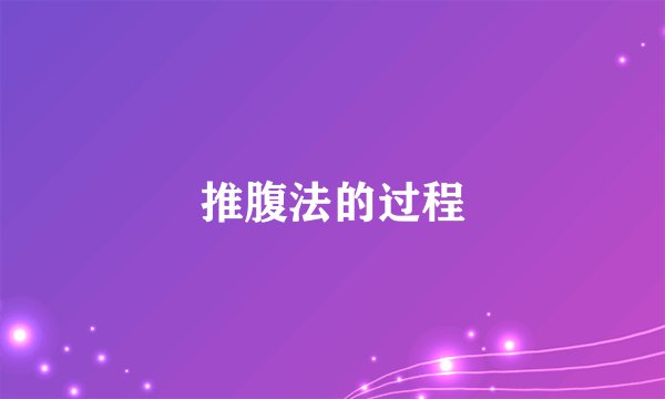 推腹法的过程