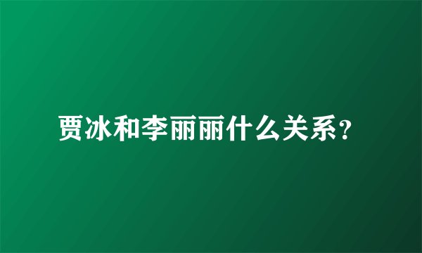 贾冰和李丽丽什么关系?