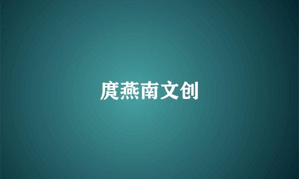 庹燕南文创
