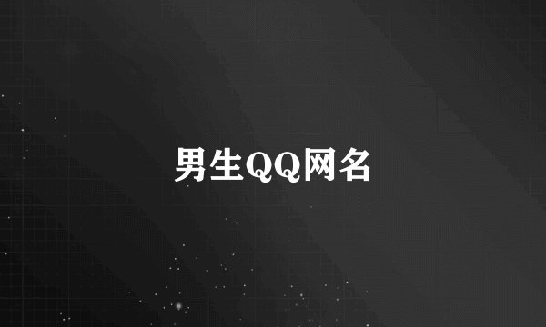 男生QQ网名