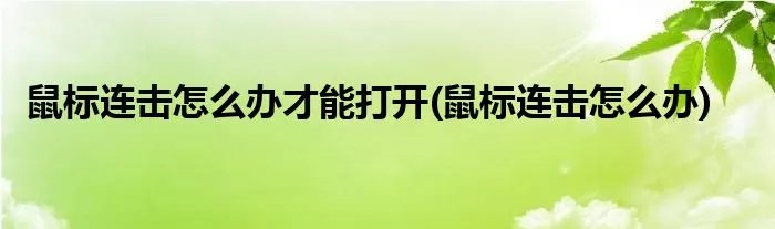 鼠标连击怎么办才能打开(鼠标连击怎么办)