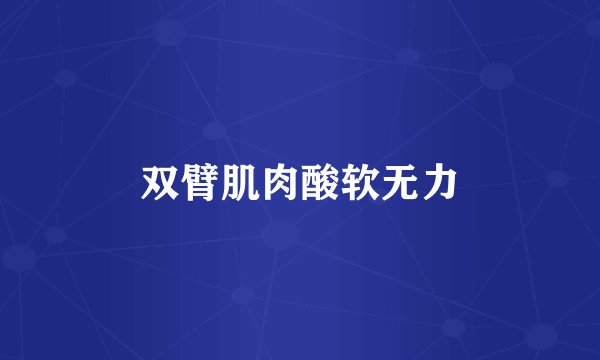 双臂肌肉酸软无力