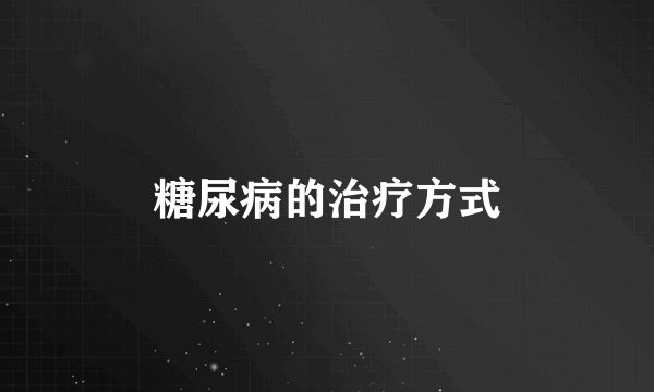 糖尿病的治疗方式