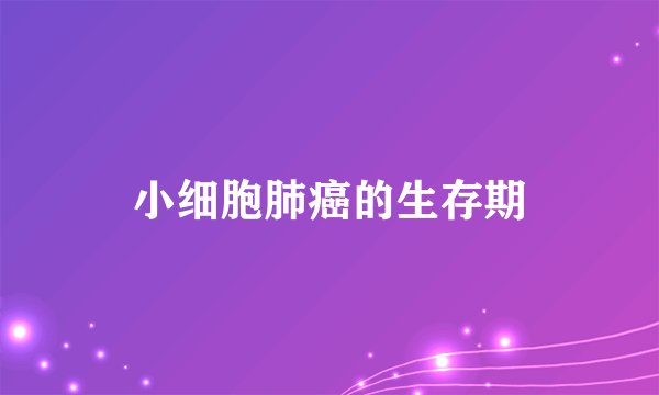小细胞肺癌的生存期