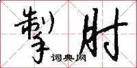 掣肘
