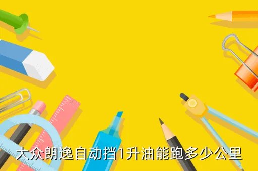 上海大众朗逸1 6,上海大众汽车报价朗逸