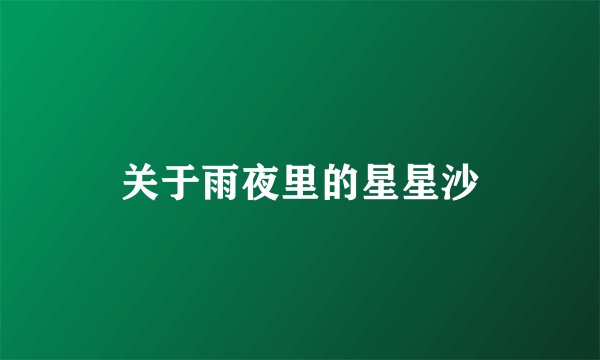 关于雨夜里的星星沙