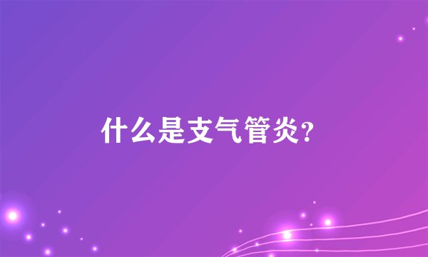 什么是支气管炎？