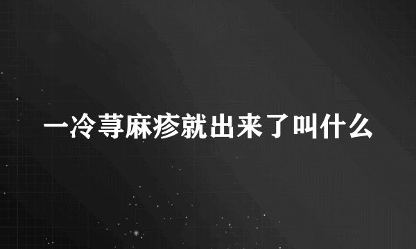 一冷荨麻疹就出来了叫什么