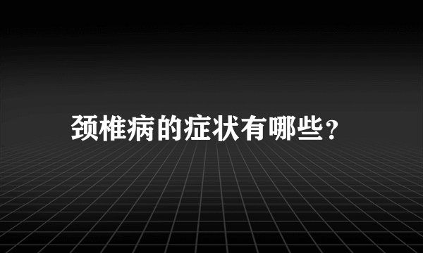 颈椎病的症状有哪些？
