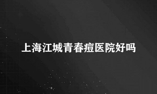 上海江城青春痘医院好吗