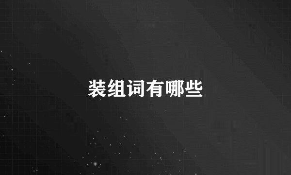 装组词有哪些