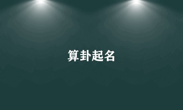 算卦起名