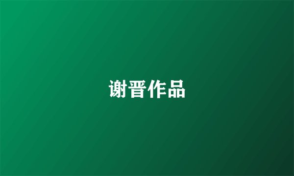 谢晋作品