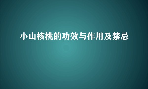 小山核桃的功效与作用及禁忌