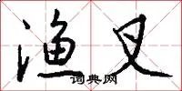 渔叉