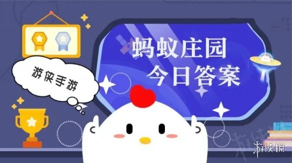 蚂蚁庄园小鸡答题今日答案 6月11日蚂蚁庄园答案是什么