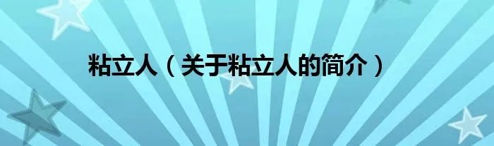 粘立人（关于粘立人的简介）