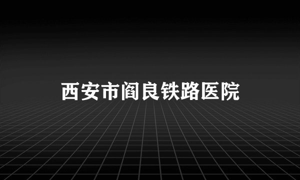 西安市阎良铁路医院