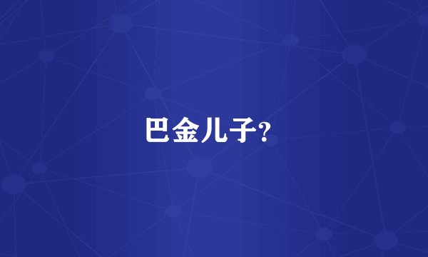 巴金儿子？