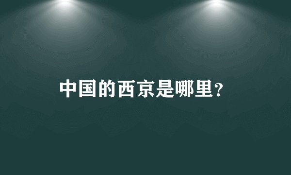 中国的西京是哪里？
