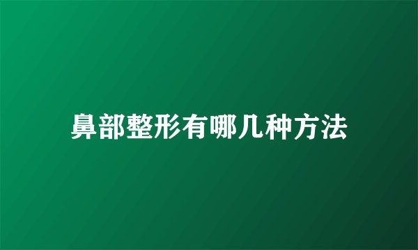 鼻部整形有哪几种方法