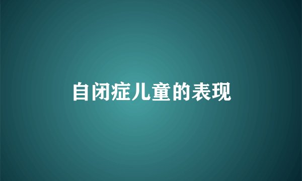 自闭症儿童的表现