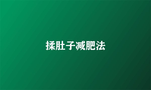 揉肚子减肥法