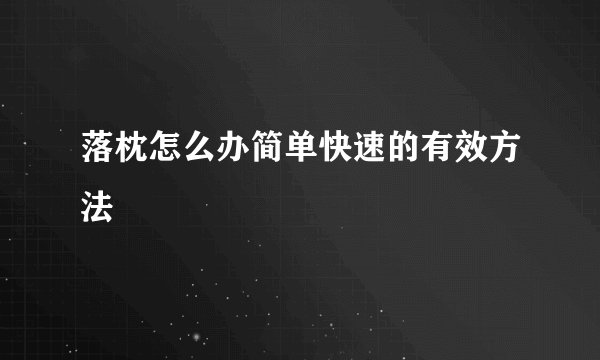 落枕怎么办简单快速的有效方法