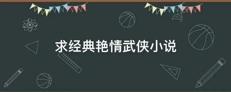 求经典艳情武侠小说