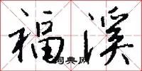 福溪