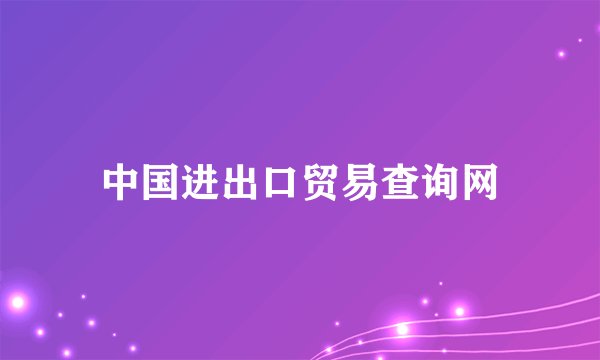 中国进出口贸易查询网