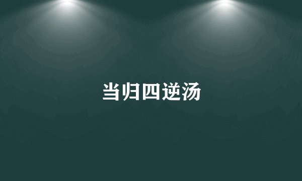 当归四逆汤